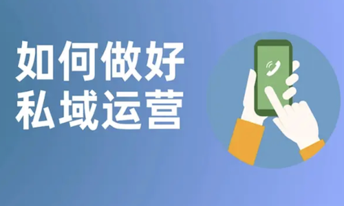 私域运营怎么做？首单产品价值定位的秘诀