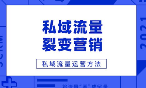 私域运营裂变：实体店引流分销裂变这样玩全是精准用户