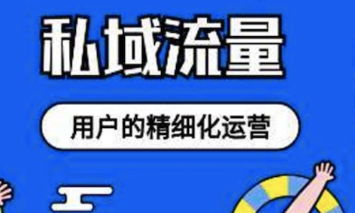 私域运营工具：赋能企业，释放无限商业潜能