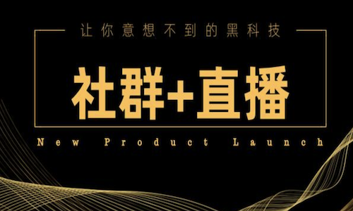 社群KOL直播：线上线下融合，全方位提升品牌曝光