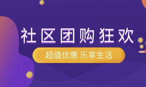 社区团购大团长创业攻略：升级社群团购开启新篇章