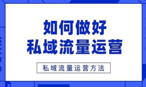 怎么做私域流量？90%以上的企业都做不好私域