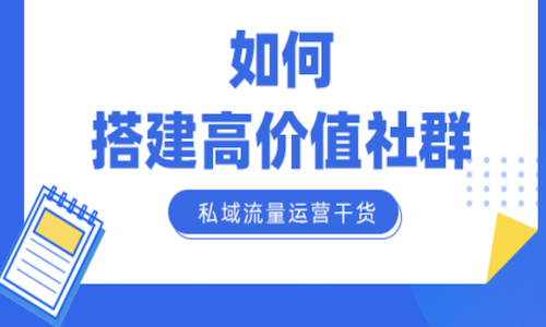 何为私域社群？私域社群的核心价值是什么？