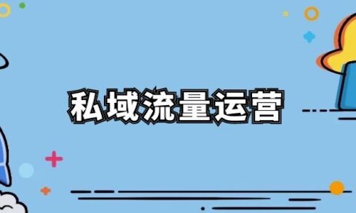 私域流量运营方法：这几种产品最适合做私域