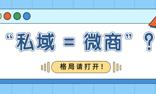 微商私域为什么很暴利？微商和私域的商业模式是什么