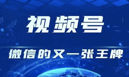 品牌方如何把握直播电商的最后风口“视频号”