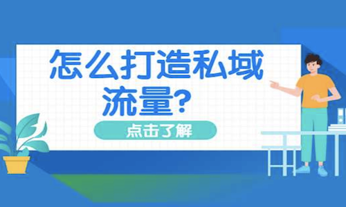 怎么样才能把私域流量做好？企业必看