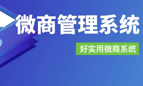 微商管理系统：从人、货、钱到工具，一站式解决方案