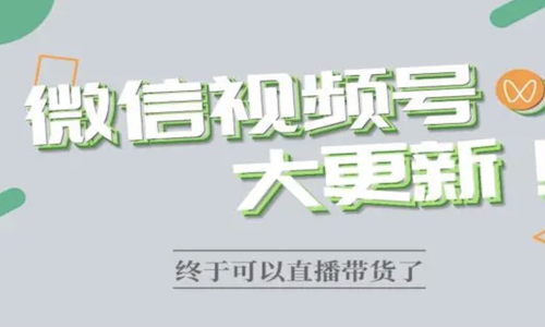 私域团长要不要做视频号？视频号直播带货的优势