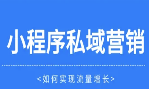 如何走出私域流量的困局？微信小程序实现精准营销