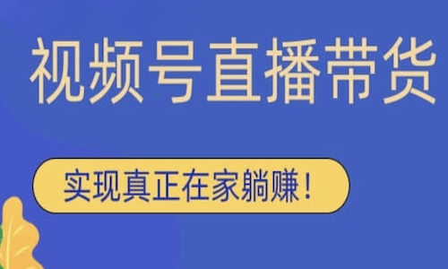 微信视频号分销：如何在私域卖1000 万的货？