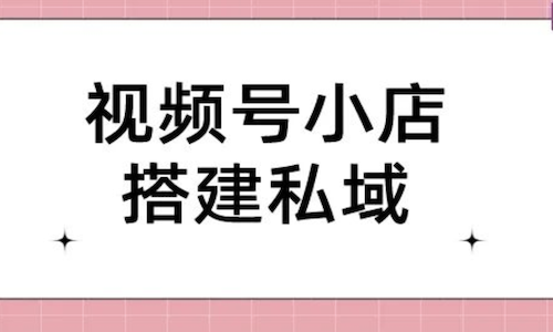 视频号小店怎么分销商品？私域团长出圈最佳路径