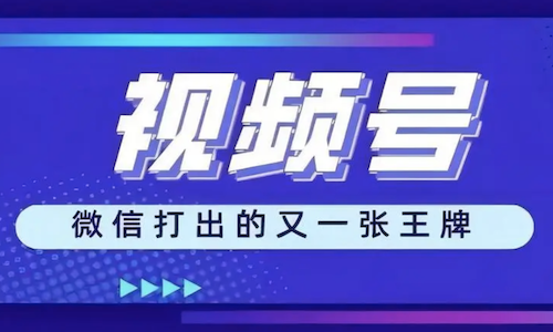 微信视频号可以营销吗？7天粉丝破10000