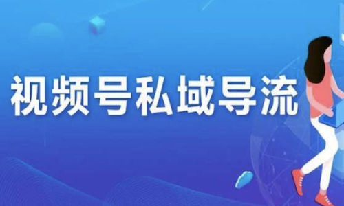 视频号如何引流到私域？母婴电商正确打开私域的方法