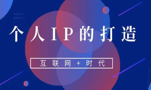 私域ip是什么？私域ip怎么做？