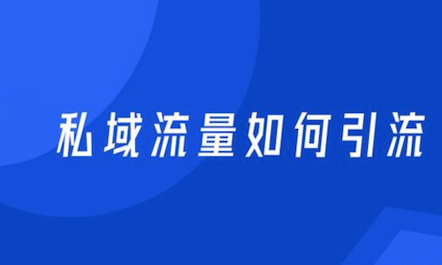 私域流量的引流途径有哪些？公域流量转私域流量策略