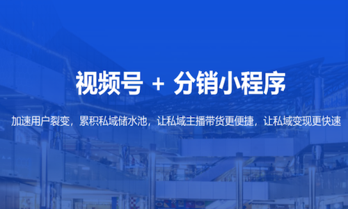 私域直播有哪些小程序？视频号私域分销方案