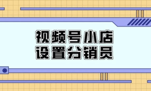 视频号打通小程序，启动小店分享功能实现GMV翻五番